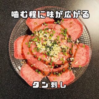 他の投稿もチェック 【タン刺し】 噛めば噛むほど味が広がりま…