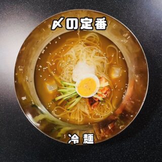 他の投稿もチェック 【冷麺】 〆の…